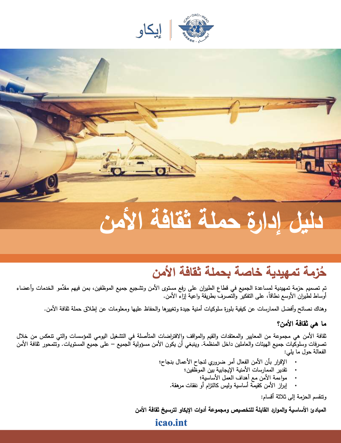 ICAO SECURITY CULTURE STARTER PACK AR.png