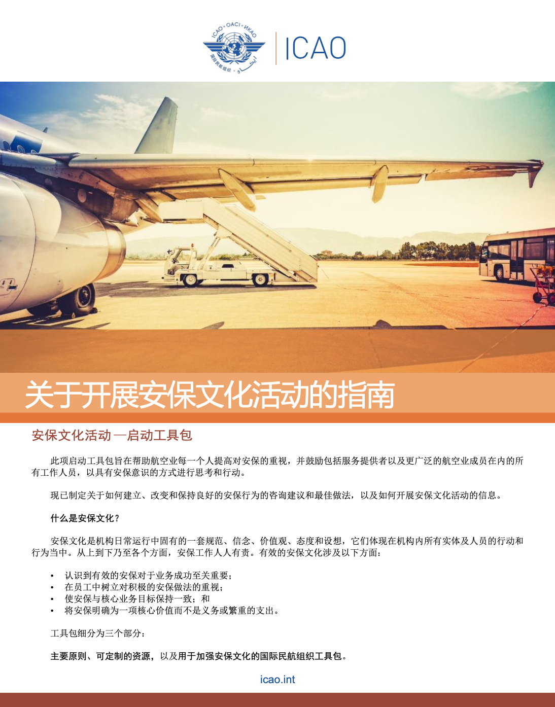 ICAO SECURITY CULTURE STARTER PACK CH.png
