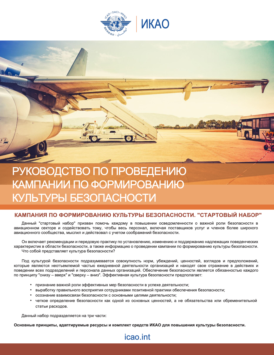 ICAO SECURITY CULTURE STARTER PACK RU.png